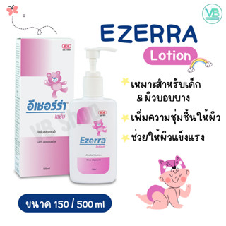 Ezerra Lotion - อีเซอร์ร่า โลชั่น เหมาะสำหรับทาผิวเด็ก ผิวบอบบาง ช่วยเพิ่มความชุ่มชื้นให้ผิว (150ml)