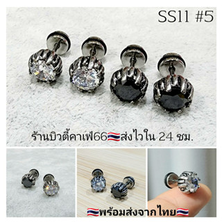 SS11 #5 จิวหูสแตนเลส จิวสตรีทแฟชั่น เกาหลี Stainless Steel 316L ก้าน 1.2*6 mm. จิวหู จิววินเทจ Vintage style