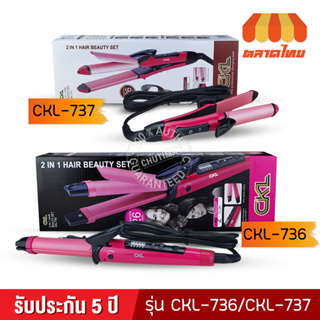 เครื่องหนีบผม /ม้วนผม ซีเคแอล CKL 2 in 1 HAIR BEAUT SET 736 / 737