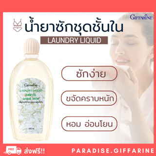 🔥ส่งฟรี🔥มีโปร🔥 Giffarine Laundry Liquid น้ำยาซักชุดชั้นใน กางเกงใน ยกทรง กิฟฟารีน 500 Ml