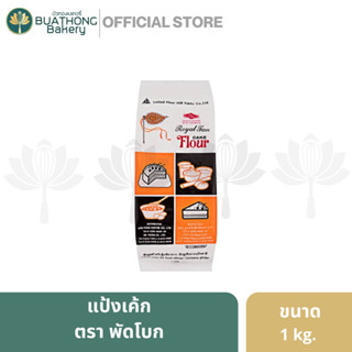 เเป้งพัดโบก เเป้งเค้ก แป้งข้าวสาลี ตรา พัดโบก (Royal Fan Flour) 1 กิโลกรัม || UFM Cake Flour เเป้งทำขนม เเป้งทำเค้ก