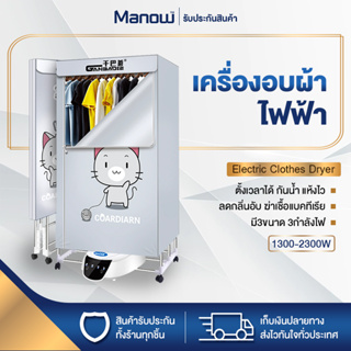 ตู้อบผ้า เครื่องอบผ้าลมร้อน FC-9025 กำลังไฟ 1300-2300W เครื่องอบผ้า ผ้าแห้งไว ลดกลิ่นอับ MANOWSHOPZ