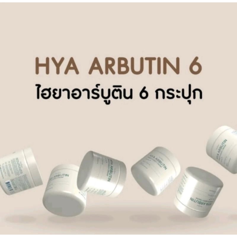 ครีม6กระปุกแยกเป็นกระปุกๆ Hya Arbutin Smooth Body Cream ครีมใจ๋ แบบกระปุก200ml.