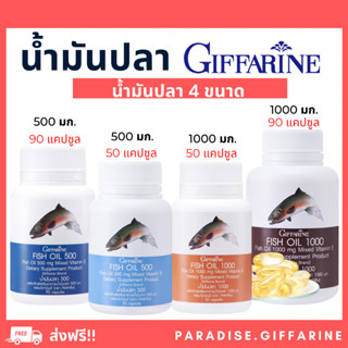 ( ส่งฟรี ) น้ำมันปลา กิฟฟารีน น้ำมันตับปลา Fish oil GIFFARINE ( 4 ขนาด ) บำรุงสมอง บำรุงข้อเข่า ทานได้ทุกวัย