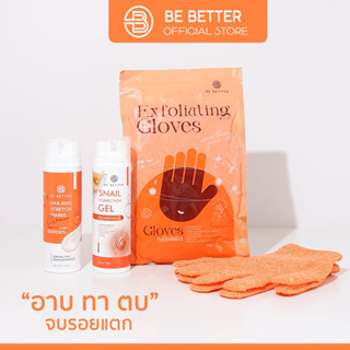 เซ็ต ครบ จบ หาย ไร้รอยแตก Be Better ขนาดใหญ่สะใจ ครีมลดรอยแตกลาย+เจลลดรอยแผลเป็น(ขนาด120ml)+ถุงมือขัดผิว