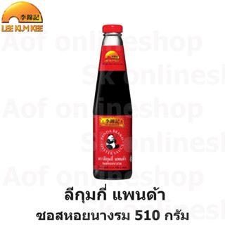 LeeKumKee ลีกุมกี่ แพนด้า ซอสหอยนางรม 510 กรัม