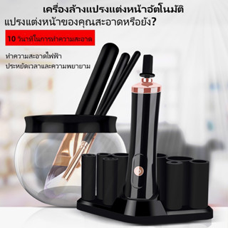 เครื่องล้างแปรงแต่งหน้า สะอาดใน10วิ เครื่องล้างแปรงแต่งหน้าอัตโนมัติ Makeup Brush Cleaner