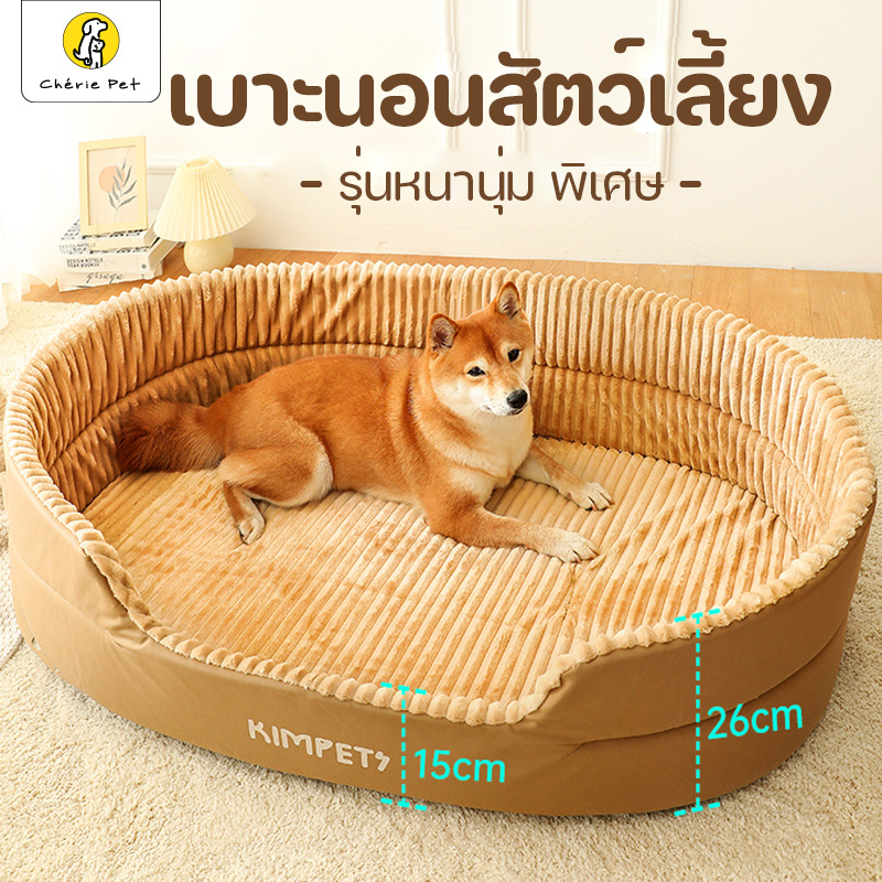 Cherie Pet シ Pet Bed ที่นอนสัตว์เลี้ยง ขนาดใหญ่ เบาะนอน กำมะหยี่ นุ่มมาก ที่นอนสุนัข ที่นอนหมา มี 3 สี