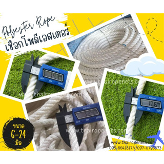 พร้อมส่ง เชือกโพลีเอสเตอร์ แบบแบ่งขาย polyester rope เชือกถักตาข่าย เชือกนิ่ม เชือกตกแต่ง เชือกเปลนอน เชือกแขวนชิงช้า