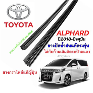 ยางปัดน้ำฝนแท้ตรงรุ่น TOYOTA Alphard ปี2018-ปัจจุบัน ยางสอด(ขนาดยาง30นิ้วกับ14นิ้วหนา4มิลคู่)แถมยางหลัง