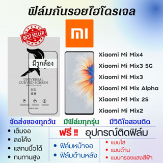 ฟิล์มไฮโดรเจล Xiaomi Mi Mix Series Mix4,Mix3,Mix Alpha,Mix 2s,Mix2 แถมอุปกรณ์ติดฟิล์ม เสียวหมี่