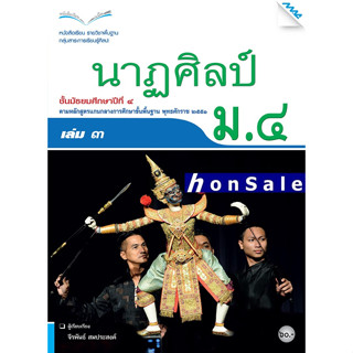 Hหนังสือเรียนนาฏศิลป์ ม.4 เล่ม 3