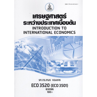 ตำราเรียนราม ECO3520 (ECO3501) 65096 เศรษฐศาสตร์ระหว่างประเทศเบื้องต้น