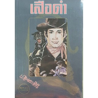 หนังสือ "เสือดำ" ( 1  ชุดมี 2 เล่ม)