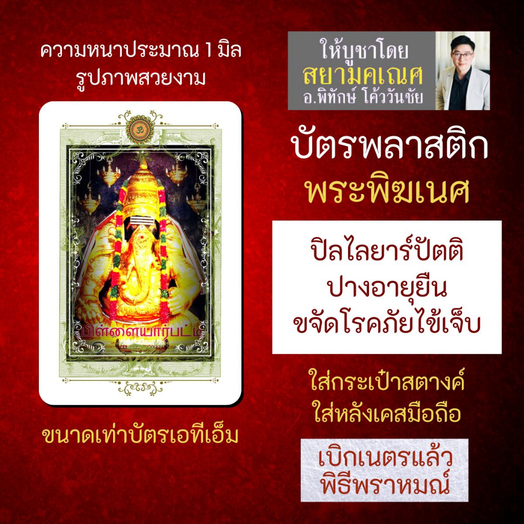 บัตรรูปองค์เทพ พระพิฆเนศปางปิลไลยาร์ปัตติ ปางสุขภาพ บัตรพลาสติกมหาเทพ การ์ดองค์เทพ PVC-GNP-120
