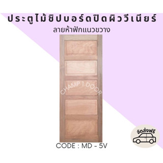 [ส่งฟรี] ประตูไม้เอ็นจิเนียร์ลายห้าฟักขวาง Code MD-5V 80X200CM