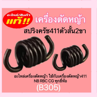 สปริงครัชเครื่องตัดหญ้า สปริงครัช411ตัวสั้น2ขา สปริงครัช411ตัวยาว3ขา ชิ้นส่วนอะไหล่เครื่องตัดหญ้า