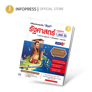 Infopress (อินโฟเพรส) เตรียมสอบตรงเป็น "สิงห์" รัฐศาสตร์ ตะลุยโจทย์ 1,000 ข้อ มั่นใจเต็ม 100 - 10104