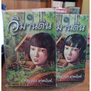 (แถมปก) วิมานดิน / กาญจนา นาคนันทน์ / หนังสือใหม่ (พลอยจันทร์)