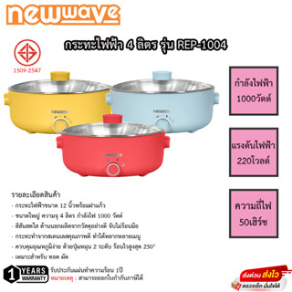 กระทะไฟฟ้า นิวเวฟ NewWave  รุ่น REP-1004 หน้ากว้าง 12 นิ้ว รับประกันสินค้า 1ปี