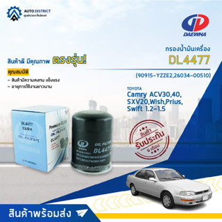 💦DAEWHA กรองน้ำมันเครื่อง DL4477 TOYOTA CAMRY ACV30,40,SXV20,WISH,PRIUS,SWIFT 1.2-1.5 CC 13- จำนวน 1 ตัว