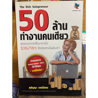 50 ล้านทำงานคนเดียว / หนังสือมือสองสภาพดี