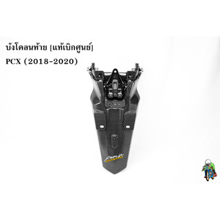 บังโคลนท้าย [แท้เบิกศูนย์] PCX (2018-2020) เคฟล่าลายสาน 5D สวย พร้อมเคลือบเงา ฟรี!!! สติ๊กเกอร์ AKANA