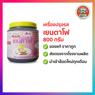 เครื่องปรุงรส เยนตาโฟ 800 กรัม ตราปุ้ยเก่ง