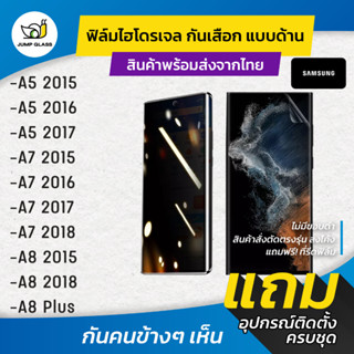 ฟิล์มไฮโดรเจล กันเสือกแบบด้าน รุ่น Samsung A5 2015,A5 2016,A5 2017,A7 2015,A7 2016,A7 2017,A7 2018, A8 2015, A8 Plus, A8