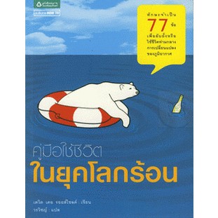 คู่มือใช้ชีวิตในยุคโลกร้อน ทักษะจำเป็น77ข้อ เพื่อใช้ชีวิตท่ามกลางการเปลี่ยนแปลงของภูมิอากาศ จำหน่ายโดย ผศ.สุชาติ สุภาพ