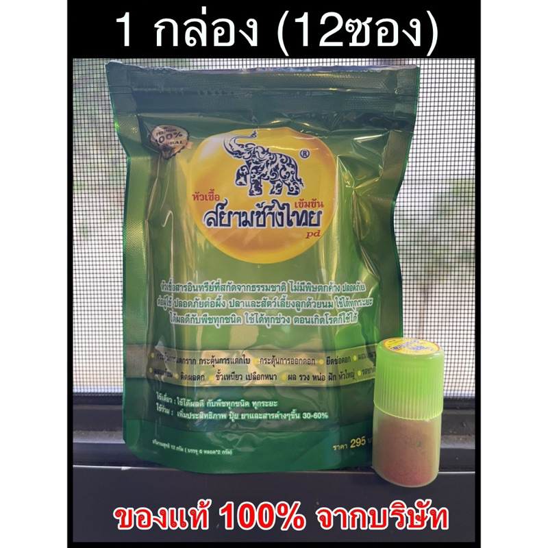 ส่งฟรี!! 1 กล่อง (12 ซอง)📌สยามช้างไทย 📌หัวเชื้อเข้มข้นชนิดผง ตัวช่วยเอนกประสงค์ สารพัดประโยชน์