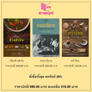 สนพ.สถาพรบุ๊คส์ หนังสือ สารคดี ชุด รอบรู้เรื่องอาหารไทย เรื่องข้างสำรับ/กระยานิยาย/ครัวไทย โดย ส.พลายน้อย พร้อมส่ง