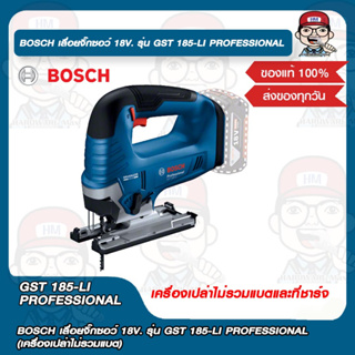 BOSCH เลื่อยจิ๊กซอว์ 18V. รุ่น GST 185-LI PROFESSIONAL (เครื่องเปล่าไม่รวมแบต) ของแท้ 100%