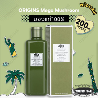 【ของแท้/พร้อมส่ง】ทรีตเมนต์โลชั่นออริจินส์ ORIGINS Mega Mushroom &amp; Resilience Soothing 200ml โลชั่นทรีทเม้นต์บำรุงผิว