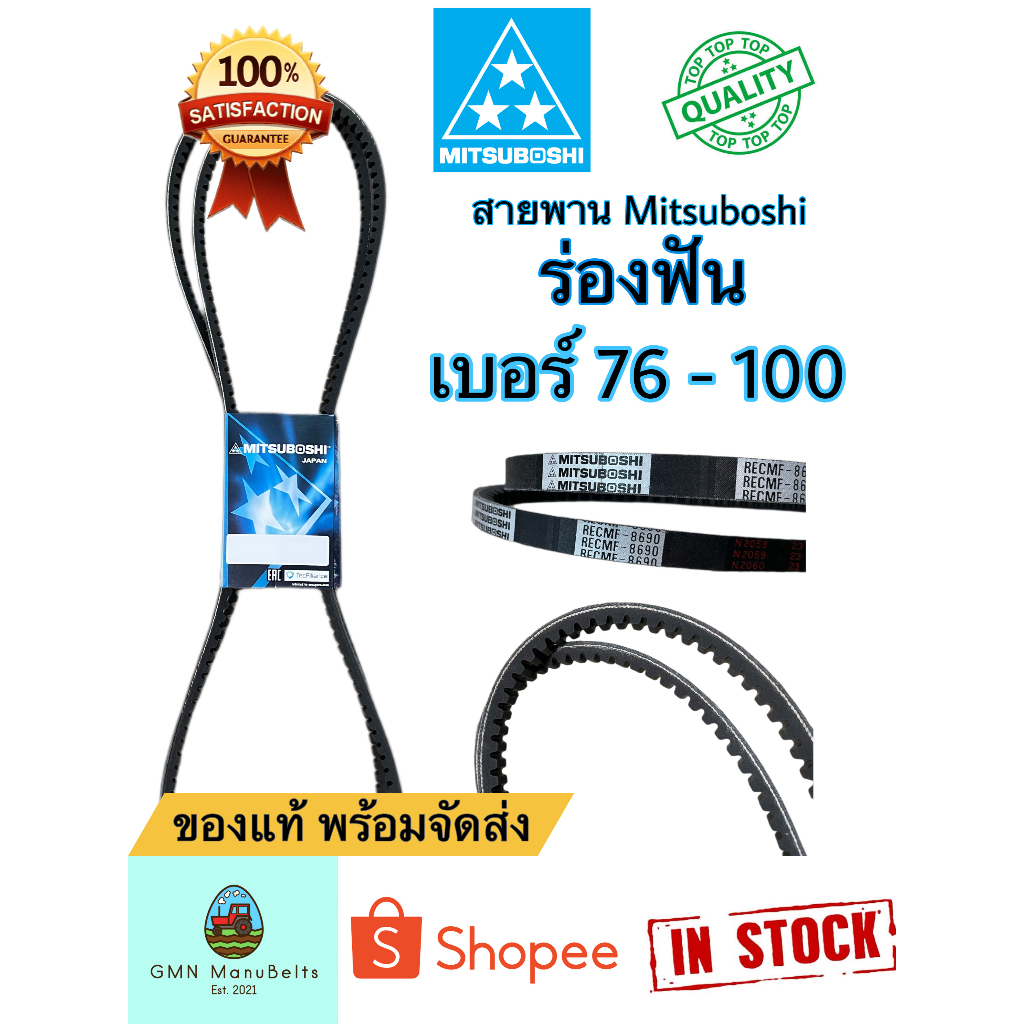 [Mitsuboshi] ของแท้ 100% สายพานร่องฟัน B (ขนาด 76 - 100)