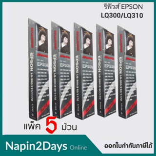 **แพ็ค 5ม้วน***รีฟิวส์ สำหรับเครื่องพิมพ์ EPSON #7755  รีฟิวส์ สำหรับเครื่องพิมพ์ EPSON #7755 LQ-300/300