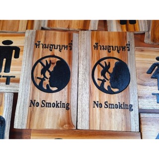 ป้ายไม้แกะสลักห้ามสูบบุรี่No smoking เชาะร่องลึกไม้สัก