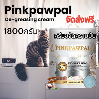 ส่งฟรี G3 ​Pinkpawpal.1800กรัม​ ครีมขจัดคราบมัน