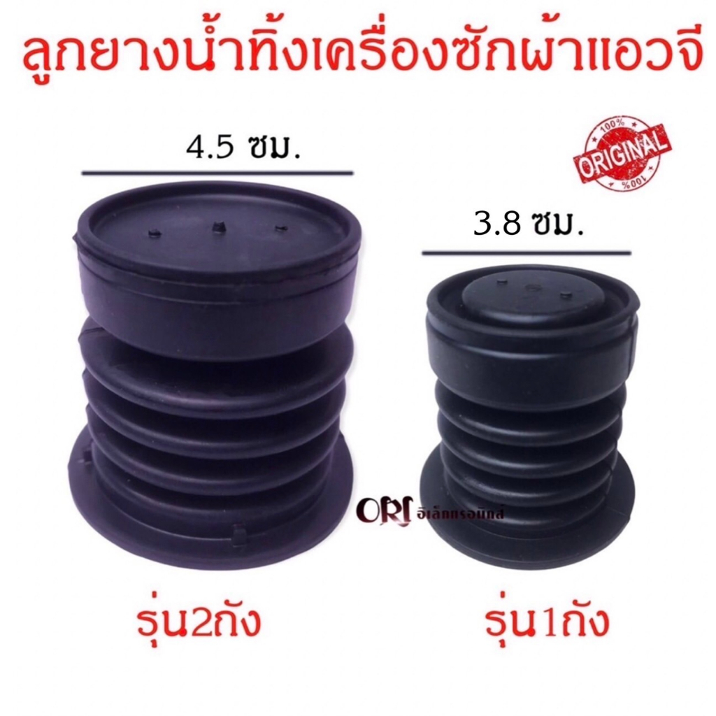 ลูกยางปิดน้ำทิ้งเครื่องซักผ้าแอลจี (LG) ใช้ได้ทุกรุ่นของแอลจี ทั้งรุ่น 2 ถัง/และรุ่น1ถัง อะไหล่เครื่องซักผ้าแท้