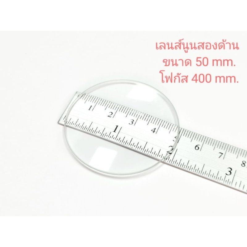 เลนส์นูน D50 mm. F400, 500, 700, 750, 800 mm. เลนส์แก้วนูนสองด้าน convex lens แว่นขยาย DIY สายวิทย์