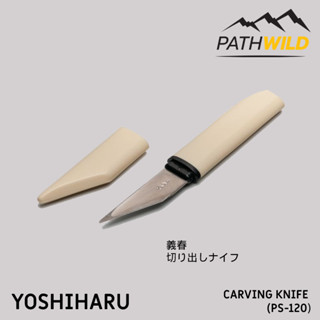 มีด KIRIDADHI จากญี่ปุ่น YOSHIHARU CARVING KNIFE (PS) สำหรับงานแกะสลักไม้ ใบมีดคาร์บอน ปลายตัดเฉียง ปลอกพลาสติก