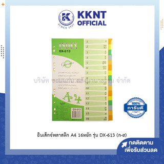 💙KKNT | อินเด็กซ์พลาสติกคั่นเอกสาร OST Index โอเอส A4 16หยักก้าน หนา190ไมครอน คละสี รุ่น DX-613 ไม่พิมพ์ (ราคา/แพ็ค)