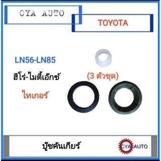 ชุด3ตัว บูชคันเกียร์ บู๊ชคันเกียร์ TOYOTA LN56 LN85 ฮีโร่ ไมตี้เอ็กซ์ Mightyx  ไทเกอร์