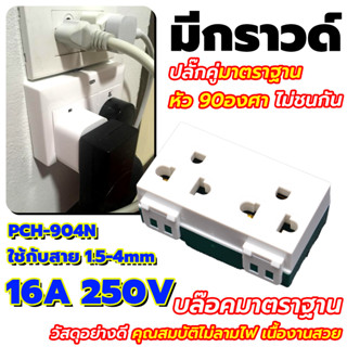 💥 ปลั๊กกราวด์คู่ ช้าง รุ่น PCH-904N ตราช้าง แบบเสียบ 💥 เต้ารับมีกราวคู่ เสียบขากลมแบน มีกราวด์คู่ 16A 250V