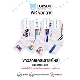 ถุงเท้าข้อกลาง  ขาวลาย TOP SOX  ราคายกโหลมี 12 คู่