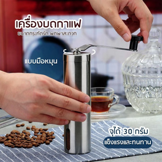 พร้อมส่ง 🚚 เครื่องบดเมล็ดกาแฟ ที่บดกาแฟ ที่บดเมล็ดกาแฟ  ที่ดริปกาแฟ เครื่องบด ที่บดกาแฟมือหมุน เครื่องบดกาแฟ