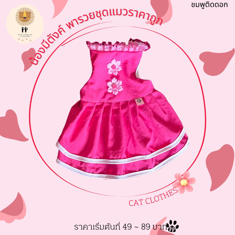 ชุดกระโปรงสำหรับสัตว์เลี้ยง สีชมพูติดดอกไม้ รหัสสินค้า G26