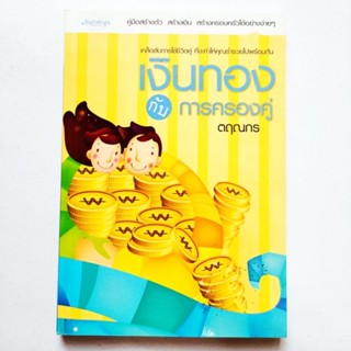 หนังสือ เงินทองกับการครองคู่ คู่มือสร้างตัว สร้างเงิน สร้างครอบครัวได้อย่างง่ายๆ เคล็ดลับการใช้ชีวิตคู่ที่จะทำให้คุณ