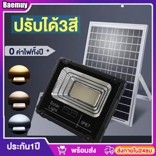 Baemuy ไฟโซล่าเซลล์ สปอร์ตไลท์โซล่าเซลล์3สี กันน้ำกลางแจ้ง ป้องกันฟ้าผ่า Solar light สว่างอัตโนมัติฟ้ามืด