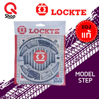 ผ้าเบรคหลัง ผ้าเบรคดรัม ยี่ห้อ Lockte แท้ Model Step